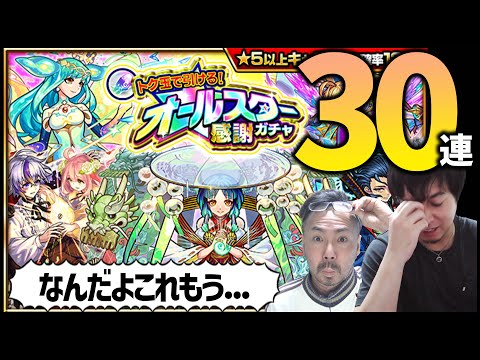 【モンスト】オールスター感謝ガチャを激熱30連発で全放出だ!!!!【ぎこちゃん】