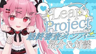 【 #lプロ 】最終審査メンバーの紹介＆対談