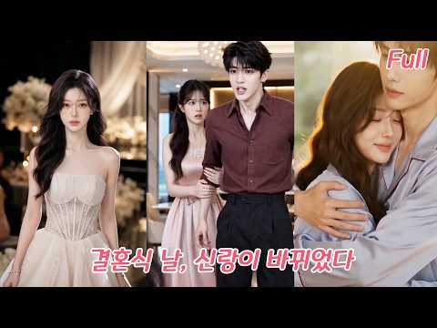 8년 <strong>사랑도</strong> 결국 그의 내연녀에게 밀렸다! 대신 불러온 그의 절친, 그런데 결혼식 날 그가 내 신랑이 되었다!#드라마 #drama #love #260721lnA2