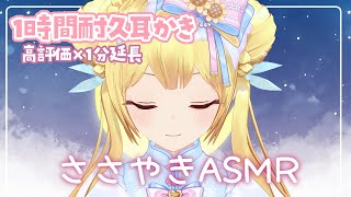 【1時間耳かき耐久ASMR】高評価の数で延長！先輩が先に寝るのか！？配信が終われないのか！？【Ear cleaning,Breath,Oil