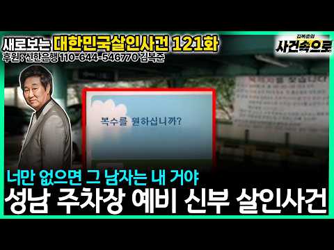 [새로보는 대한민국살인사건 121화] - 성남 주차장 예비 <strong>신부</strong> 살인사건