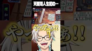 天開司の人生初「九蓮宝燈」に漢気アシストする歌衣メイカ #vtuber #歌衣メイカ #漢気麻雀