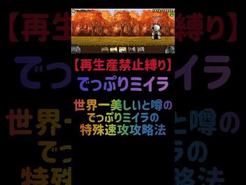 にゃんこ大戦争攻略：コスモとでっぷりミイラで再生産禁止縛りに挑戦 サムネイル