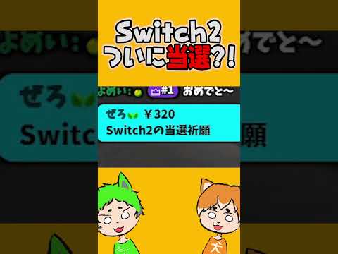Switch2抽選結果まとめ。