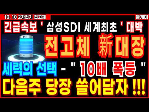 [주식]🔥다음주 당장 급등할 전고체배터리 대장주🔥세계최초 양산임박 '이 주식' 당장 쓸어담으세요 상한가 임박 !!! 전고체관련주 [10.10 불개미 전고체]