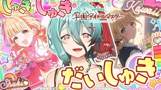 【学マス】集金周期だいしゅき😇