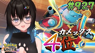 【カメ専人】参加型カジュアル!!!!今日もまたゼラ練習!!!【ポケモンユナイト】