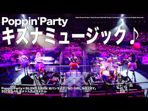 【公式ライブ映像】Poppin'Party「キズナミュージック♪」
