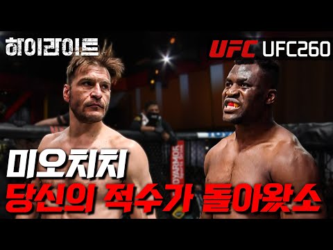 [UFC 하이라이트] 이 한 장면을 위해 3년을 돌아왔다 ㅣUFC 260