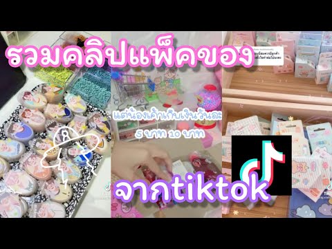 tiktokรวมคลิปรวมคลิปแพ็คของe