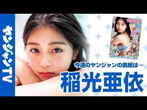 【公式】制コレ史上最高クラスの美女、稲光亜依ちゃんが表紙＆巻頭グラビアに登場！週刊ヤングジャンプ36.37合併号8月7日発売！