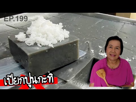 เปียกปูนดำโบราณ-สูตรใส่กะทิ-แบ เปียกปูนดำโบราณ-สูตรใส่กะทิ-แบ