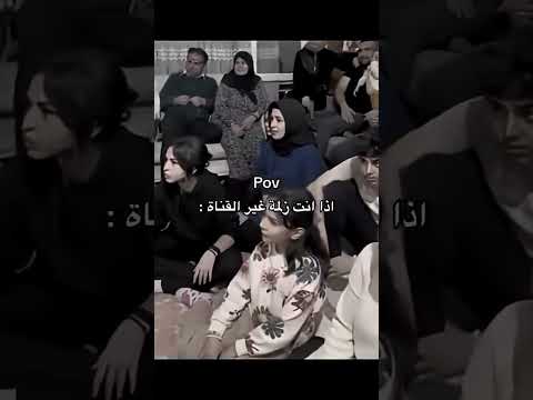 إذا انت زلمة غير القناة