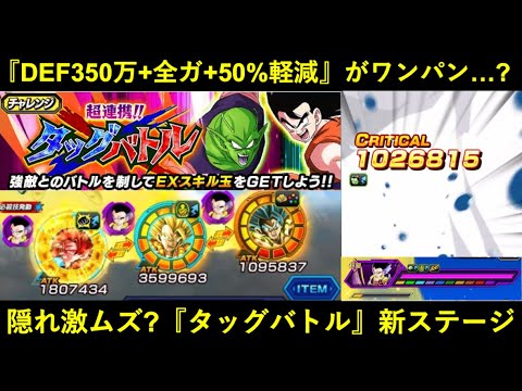 【ドッカンバトル】『DEF350万+全ガ+50%軽減』が一撃粉砕…?ひっそりと『中期戦最難関』爆誕のタッグバトル新ステージミッションに挑む!