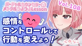 【#心理学】感情をコントロールして行動を変えるぞ！vol.108【心春なこ/virtualカウンセラー】