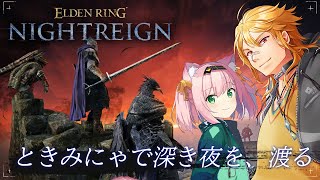 【 ELDEN RING NIGHTREIGN 】▶17 ときみにゃで新アプデ深き夜を渡る！ w/MinyaSeptember 【夢咲刻夜V