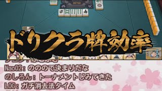 楠栞桜リスナー、ドリクラが雀魂に切り替わっても誰も気付かない説
