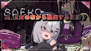 【saeko : gigantess dating sim】巨女の家 -2-【 #バ美肉 / Vtuber / 朱羽美寧 】