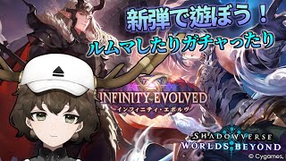 【シャドバWB】新弾パックが出たぞ！遊んでいこう！ルムマなどなど #シャドバ