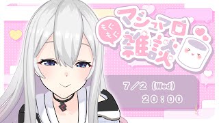 【Stream】リリア雑談枠 #Tacitly #VirtualSinger #vtuber #shorts #もぐもぐマシュマロ雑談