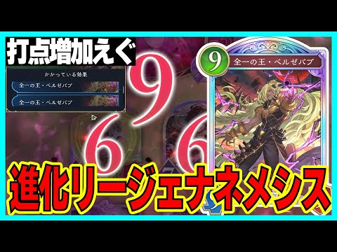 新カードベルゼバブやケイオス・レギオンのおかげで打点が上がった!「リージェナ破壊ネメシス」【シャドバビヨンド】【蒼空の六竜】
