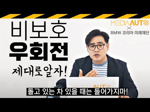 빨간등에 우회전 해도 됩니다.. 금지 아니에요 // 세이프티투게더, safety together, BMW코리아, 미래재단