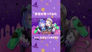 【妖精が歌ってみた】ハロウィンナイトパーティ#新人VTuber #歌ってみた #shorts