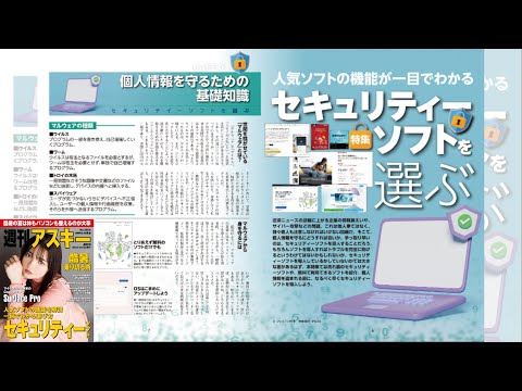 セキュリティーソフトを選ぶ ほか「週刊アスキー」電子版 2024年8月6日号