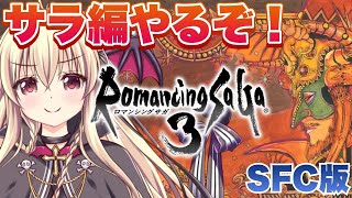 【ロマンシングサガ3｜SFC版】ロマサガ3！サラ編をやるぞ！！｜＃04【Romancing SaGa3｜楠木さらら】