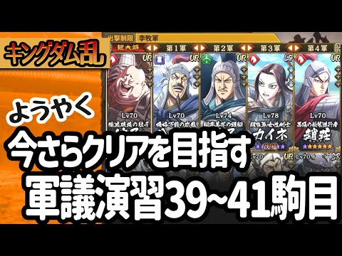 [キングダム乱] やっと進める軍議演習・改３９~４０駒目！２年半もやってるからさすがに余裕？[キンラン実況]