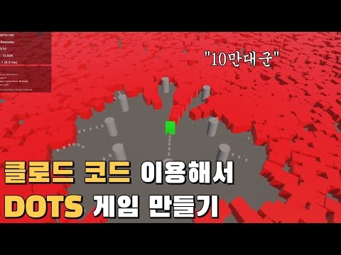 클로드 코드 AI로 DOTS 게임을 만들어보았습니다.