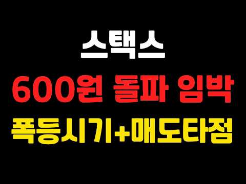 [ 스택스 ] 600원 돌파 <strong>임박</strong> ! 폭등시기 + 매도타점 !   #스택스전망