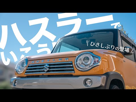 【15万km突破】ハスラーに9年乗って今思ってることを語ります！｜初代Jスタイル2