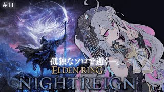 ♰ ELDEN RING NIGHTREIGN #11 ♰ 朝からソロぼっちで逝く―。ナイトレイン！！！【 #終末むくろ / #すぺしゃりて