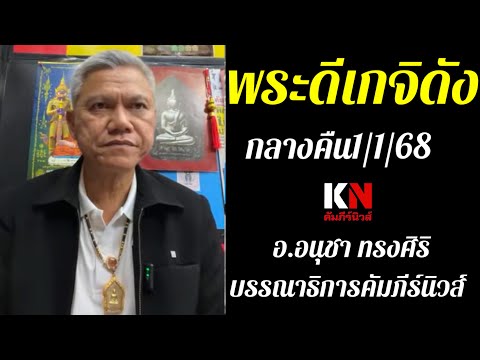 พระดีเกจิดังกลางคืน1168