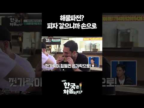 <strong>피자</strong> 같으니까 손으로 냠 #어서와한국은처음이지 #먹방