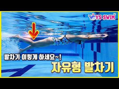 제대로 배운 자유형 발차기는 내 수영을 즐겁게 만든다.