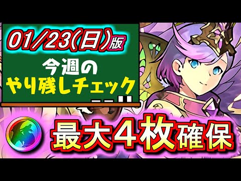 【動画の最後にちょっとしたお願いがあります】今週はイベントが少なめ!!ただ、魔法石と虹メダルの取りこぼしが無いか確認はしておこう!!～1月23日(日)付 今週のやり残しチェック～【パズドラ】