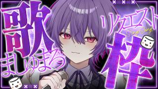 【#ボカロ  ましゅまろ歌枠】今日は貰ったましゅまろでリクエスト歌枠 .ᐟ.ᐟ【Vtuber】
