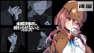 🎮【 未解決事件は終わらせないといけないから ／ 後編 】名探偵兼声優VTuberが名推理しながら読み上げ実況プレイ！【 #御園結唯 】