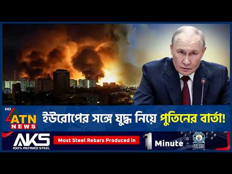 ইউরোপের সঙ্গে যুদ্ধ নিয়ে পুতিনের নতুন বার্তা! | Putin | Russia Ukraine War | ATN News