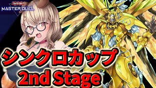 【 シンクロカップ 】水晶と勇者とスピードの世界 【 遊戯王 マスターデュエル 】