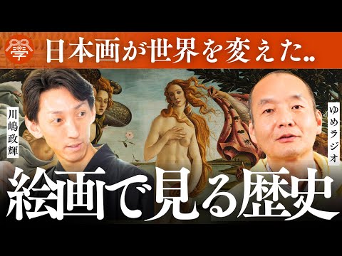 西洋の数百年を“一瞬”で飛び越えた、江戸絵画の謎｜ゆめラジオ×川嶋政輝