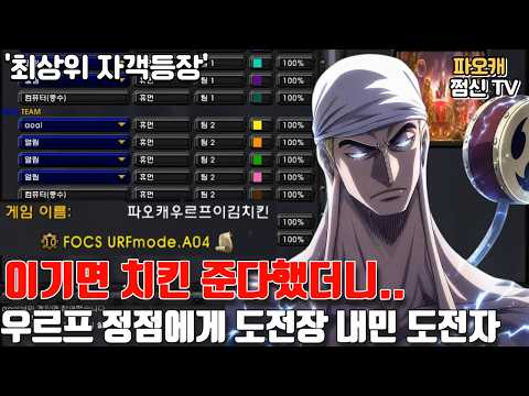 파오캐 <strong>우르프</strong> 정점에게 도전장 내민 도전자? '이기면 치킨'