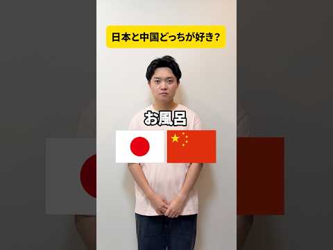 【日本vs中国】どっちがいい？