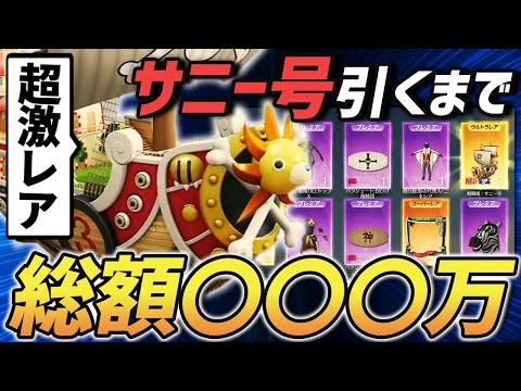 【荒野行動】追い課金20万円!?確率0.050%...ワンピースコラボガチャの超激レアアイテム『サニー号』を出るまで回した結果がやばすぎたｗｗｗｗｗ