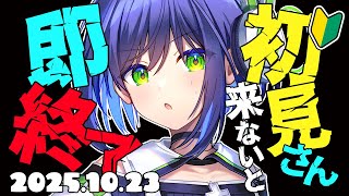 【10/23初見歓迎】初見さんが来なかったら即終了！！？！？？ 【葵わさび Vtuber】#縦型配信 #shorts