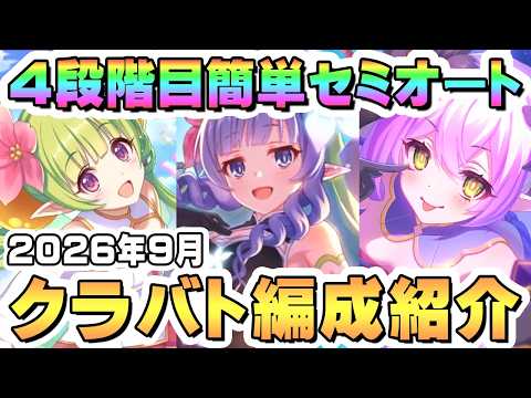 【プリコネR】9月クラバト 4段階目 簡単セミオート編成とフルオート編成紹介 2026年9月【フロストハウンド】【ランドスロース】【ジャッカルシーフ】【ダークガーゴイル】【グラットン】