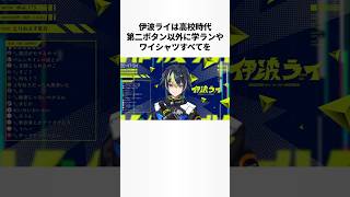 伊波ライのヤバすぎる雑学 #にじさんじ