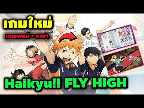 Haikyu!!FLYHIGH|เกมใหม่จาก